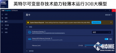 <b>配备酷睿Ultra9285H处置器及32GB内存的PC上</b> 